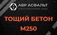 Тощий бетон 250 в Глаголево