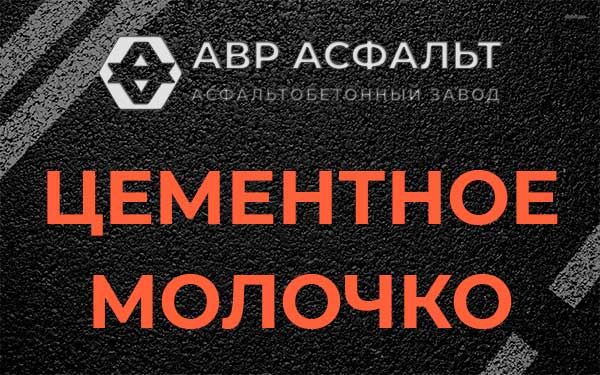 Цементное молочко в Глаголево