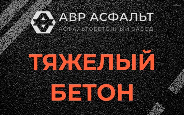 Тяжёлый бетон в Глаголево